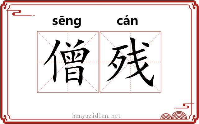 僧残