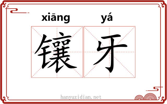 镶牙