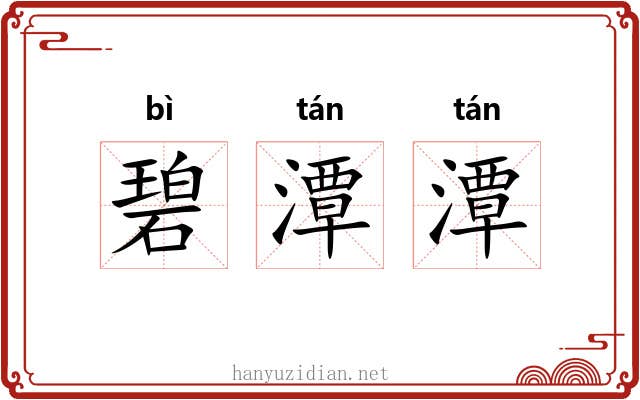 碧潭潭