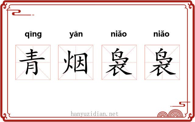 青烟袅袅 青烟袅袅