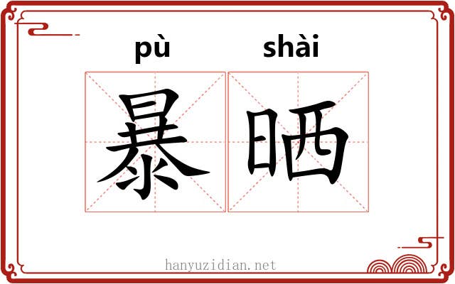 暴晒