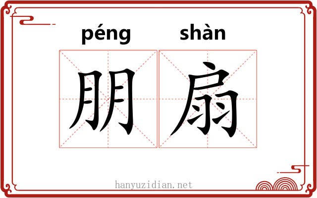 朋扇 朋扇