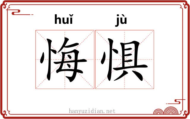 悔惧