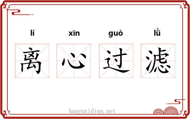 离心过滤