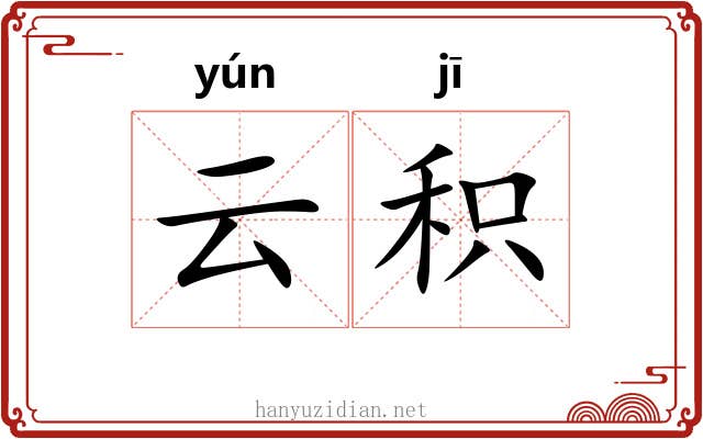云积