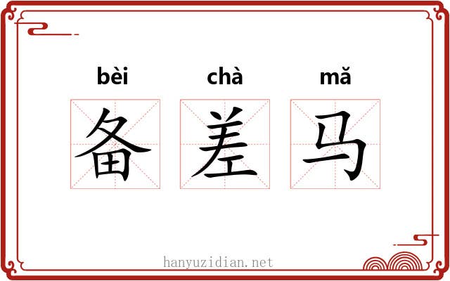 备差马 备差马
