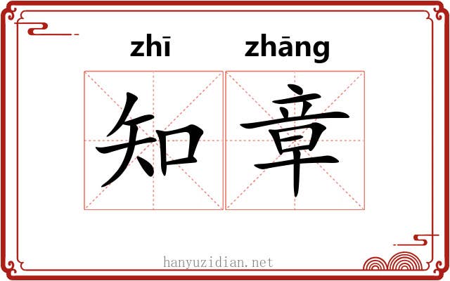 知章