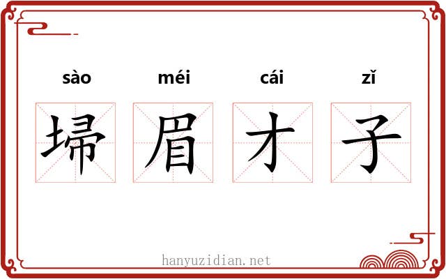 埽眉才子