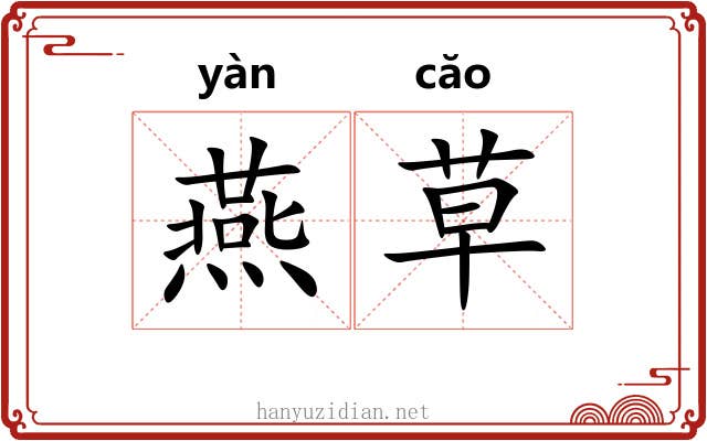 燕草 燕草