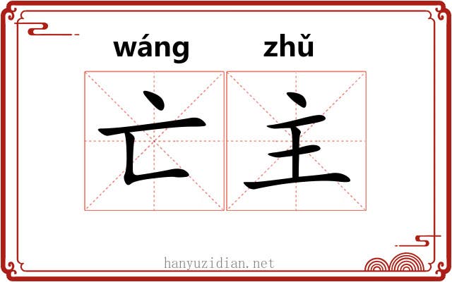 亡主 亡主