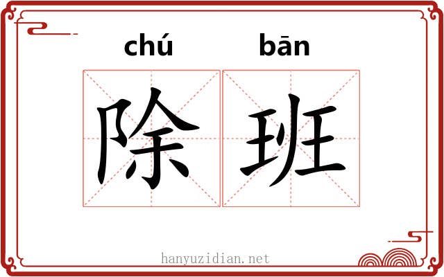 除班 除班