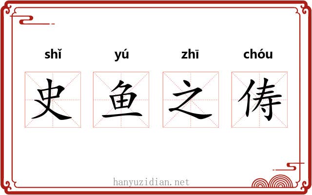 史鱼之俦 史鱼之俦