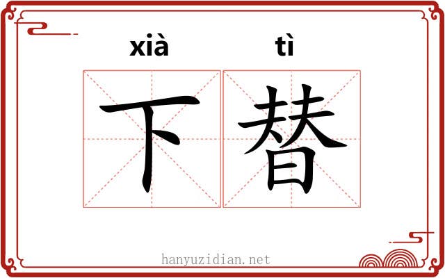 下替 下替