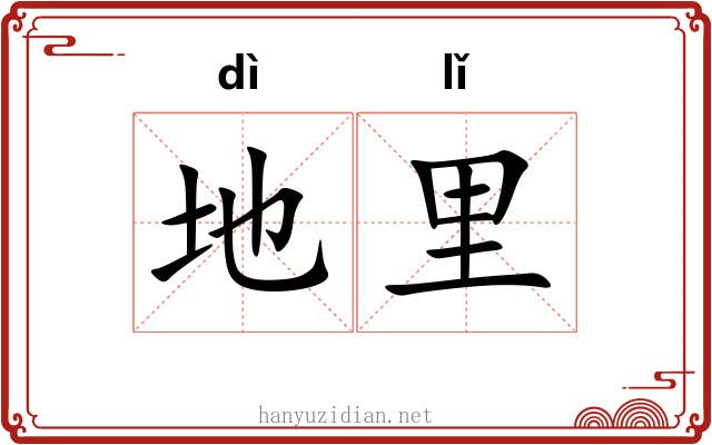 地里 地里