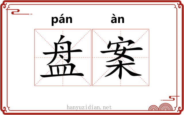盘案