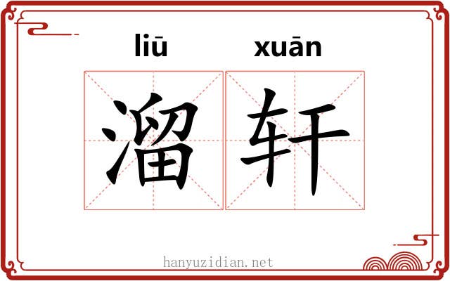 溜轩 溜轩