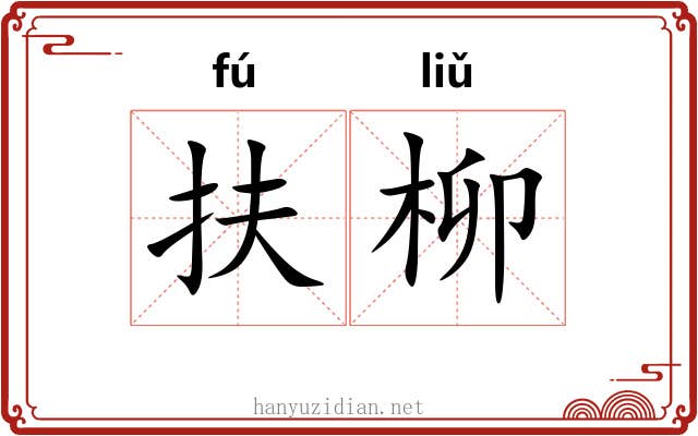 扶柳