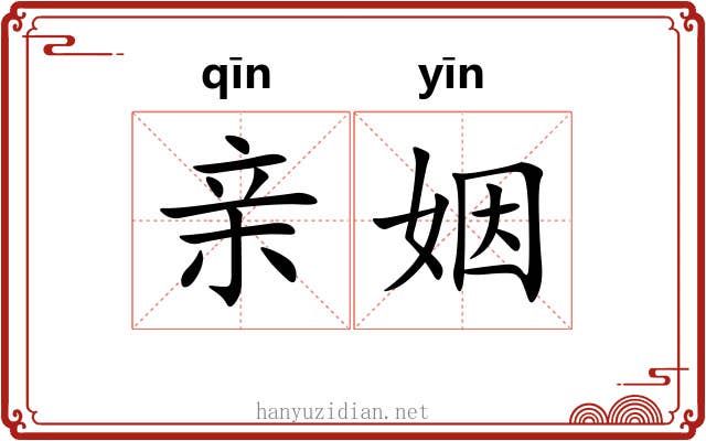 亲姻