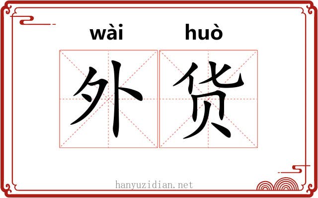 外货