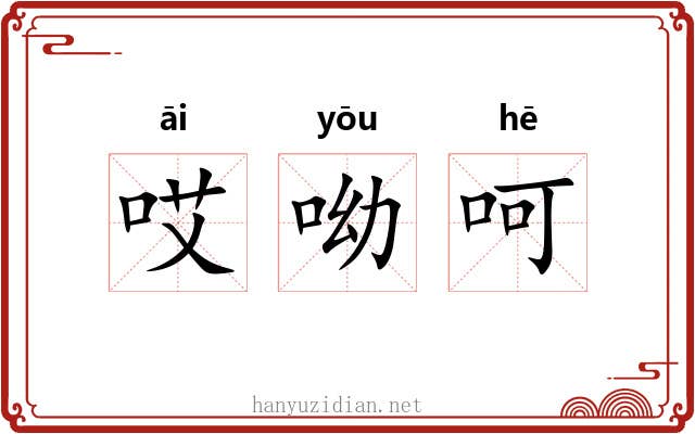 哎呦呵