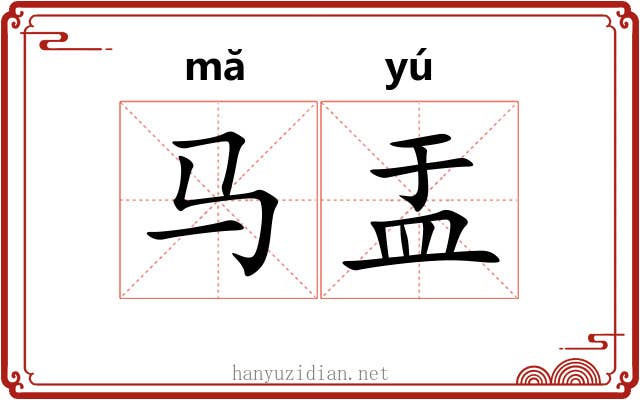 马盂