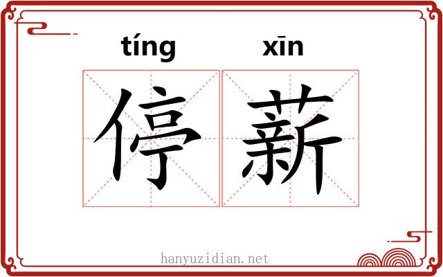 停薪