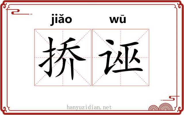 挢诬