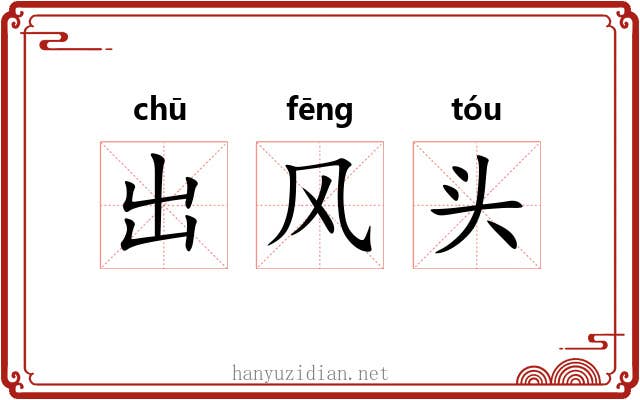 出风头