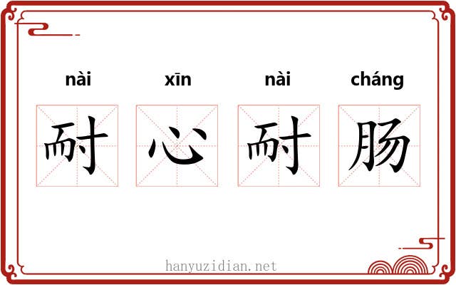 耐心耐肠