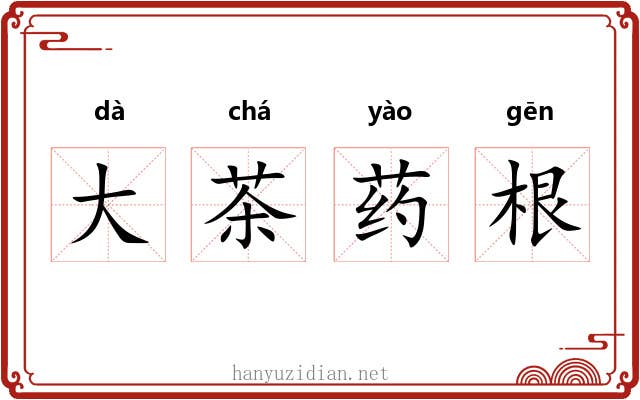 大茶药根 大茶药根