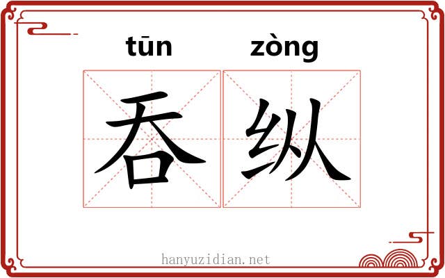 吞纵 吞纵