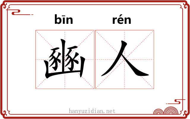 豳人