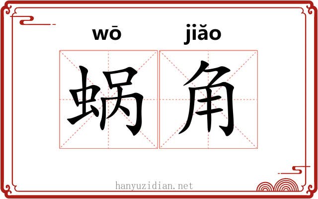 蜗角 蜗角