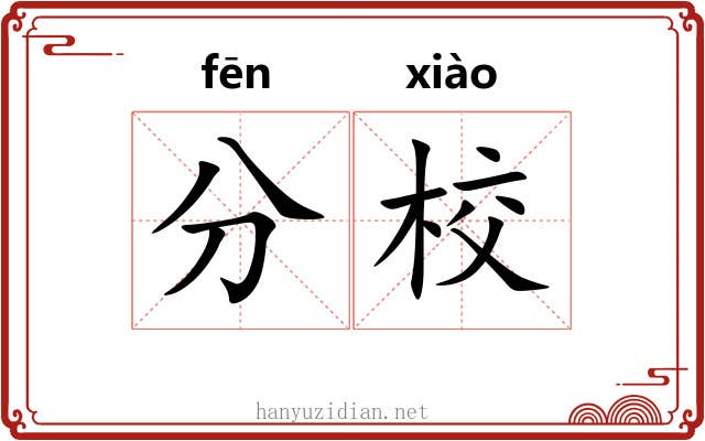 分校 分校