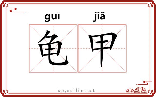 龟甲 龟甲