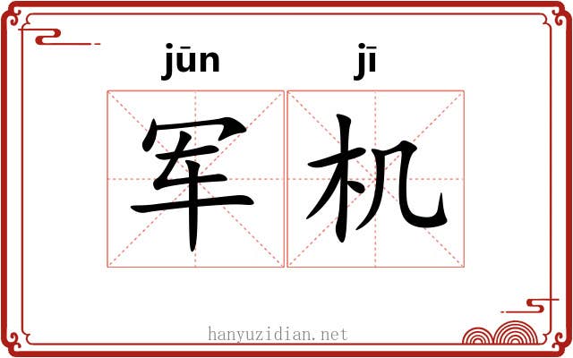 军机 军机