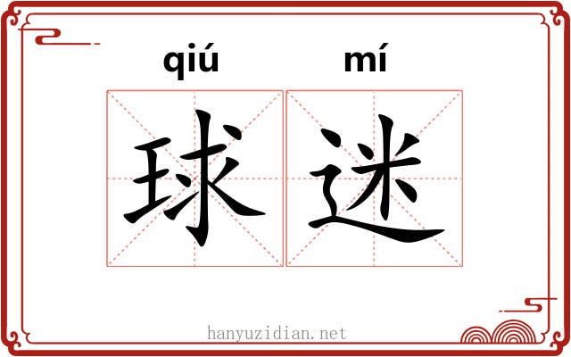 球迷