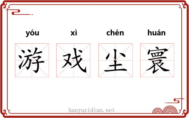 游戏尘寰 游戏尘寰