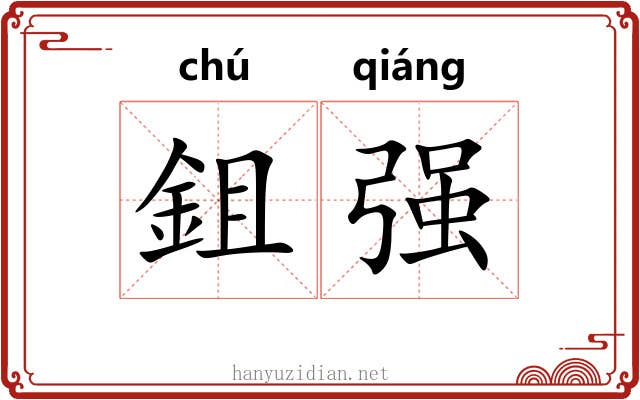 鉏强 鉏强