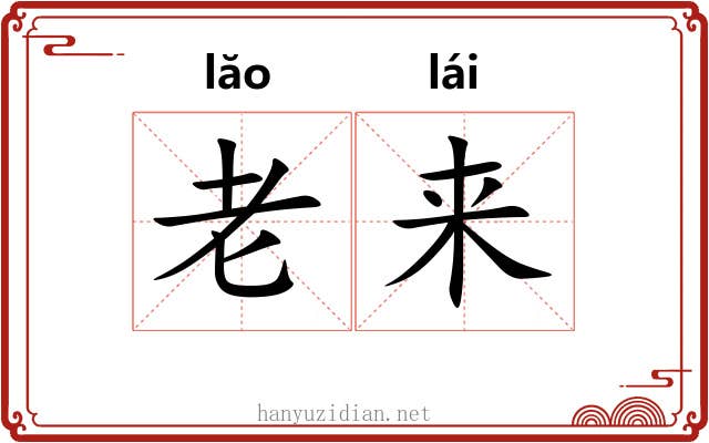 老来 老来