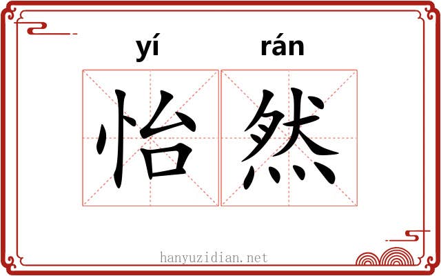 怡然