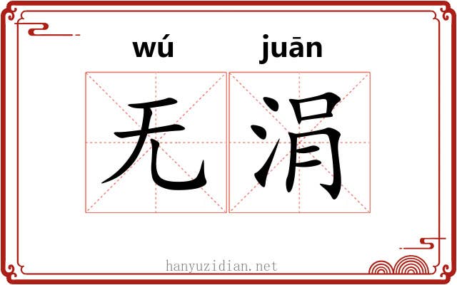 无涓