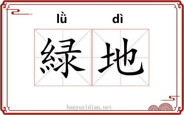 緑地 緑地
