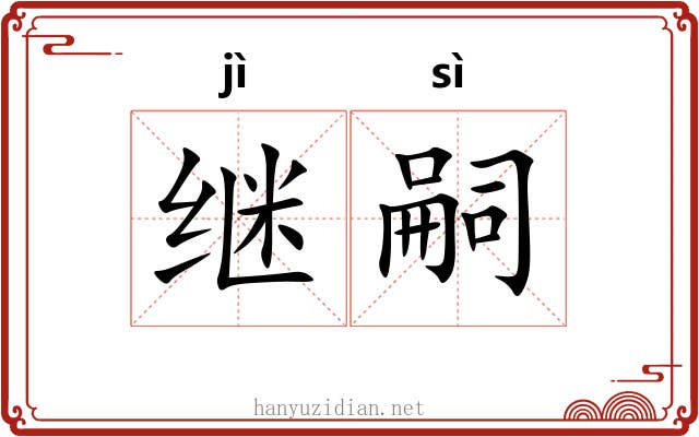 继嗣