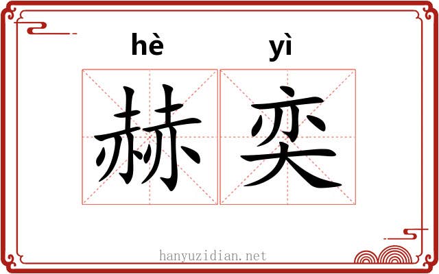 赫奕 赫奕