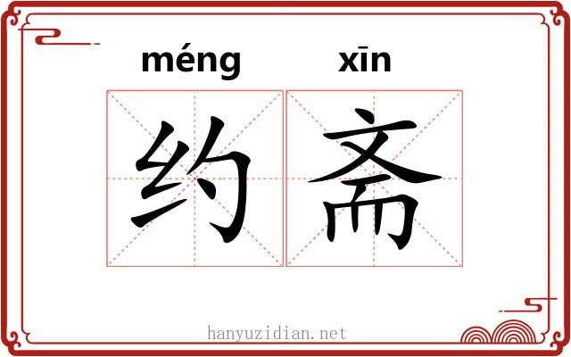 约斋 约斋