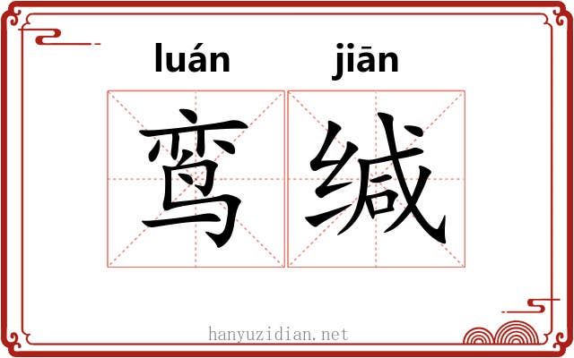 鸾缄