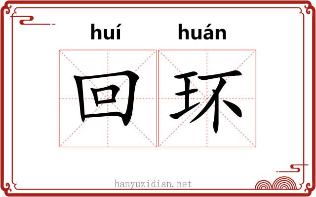 回环 回环