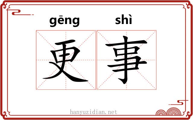 更事 更事
