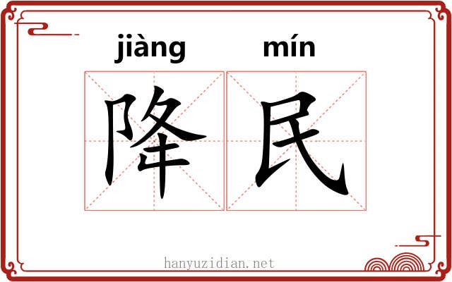 降民
